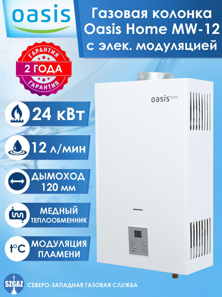 Газовая колонка Oasis Home MW-12 с электронной модуляцией, колонка для воды Оазис, водонагреватель газовый #1