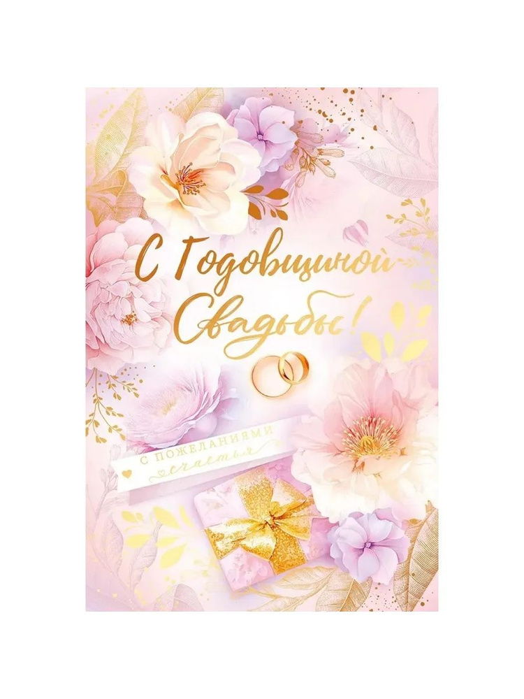 Открытка, С Годовщиной Свадьбы!, Металлик, 12,2*18,2 см, 1 #1