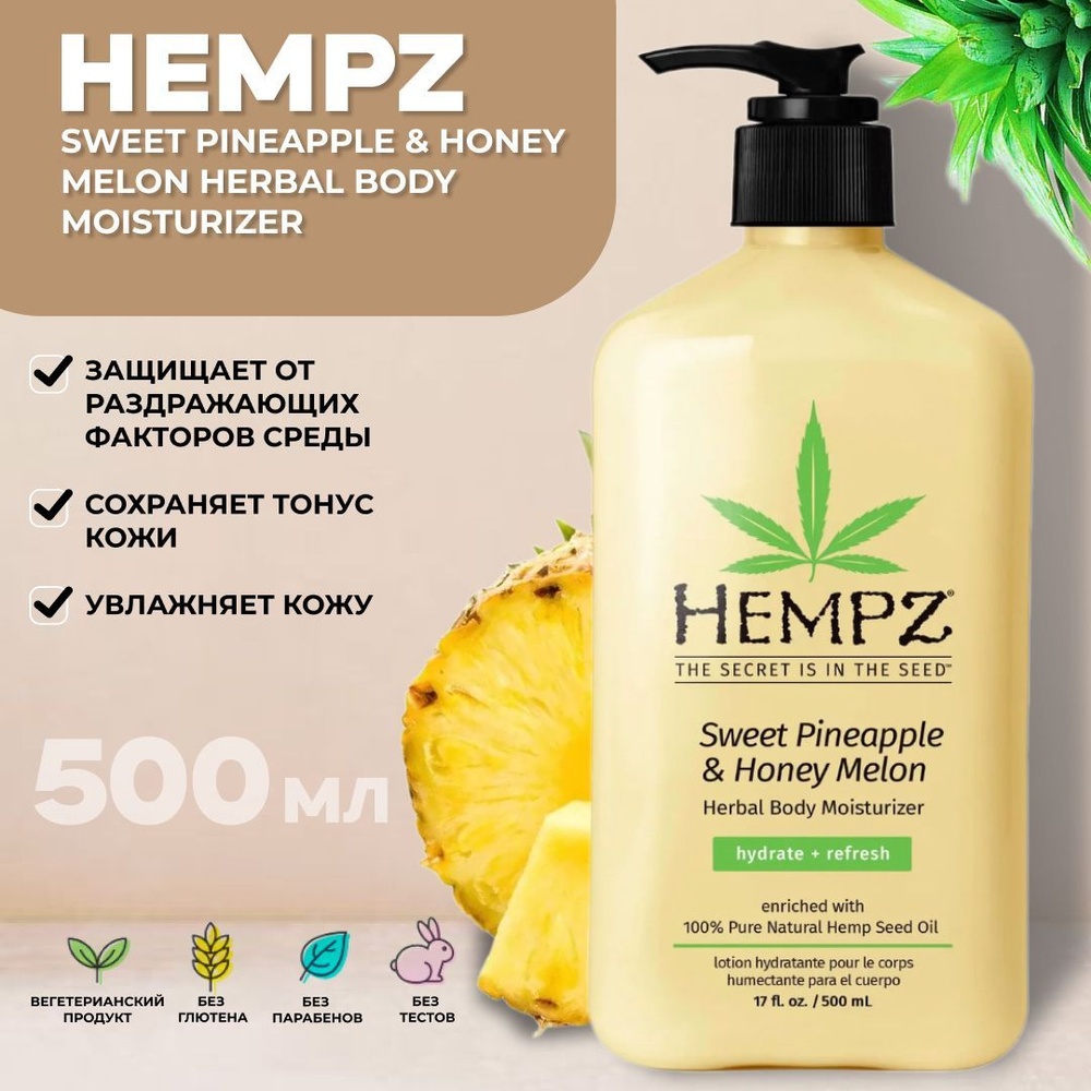 Hempz Молочко для тела увлажняющее Ананас & Медовая Дыня / Sweet Pineapple&Honey Melon Herbal Body Moisturizer #1