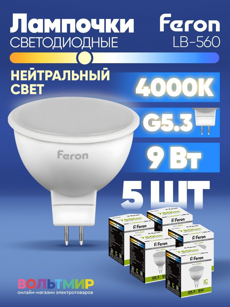 Лампа светодиодная Feron LB-560 MR16 G5.3 9W 4000K 25840 5 штук #1