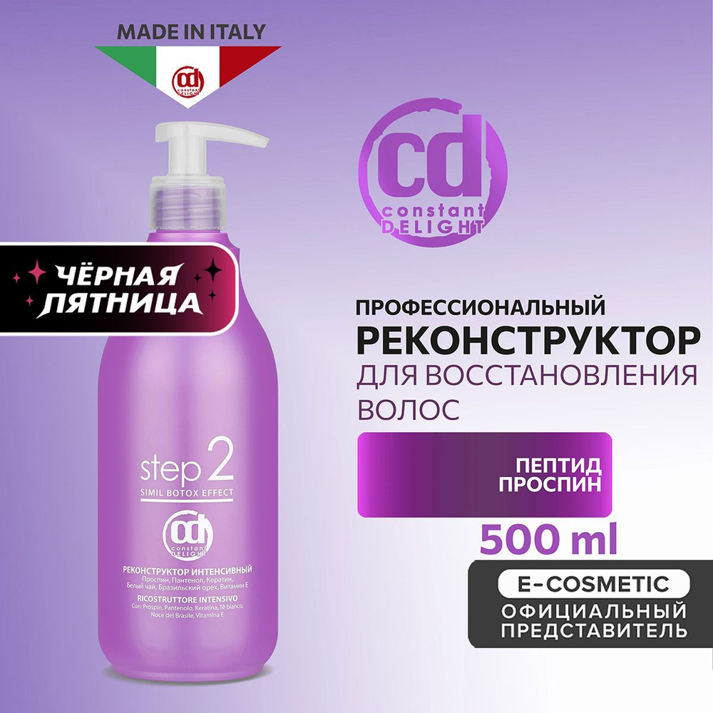 CONSTANT DELIGHT Реконструктор для глубокого восстановления волос step 2 500 мл  #1