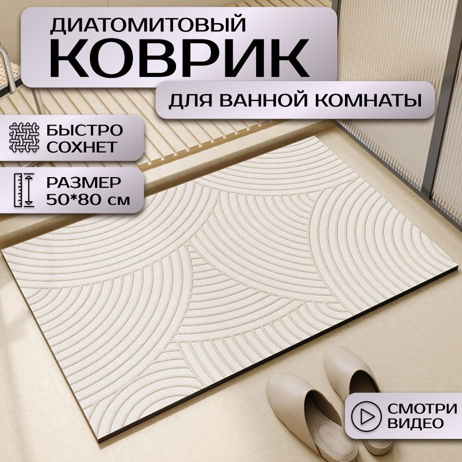 Коврик для ванной комнаты 50*80 см #1