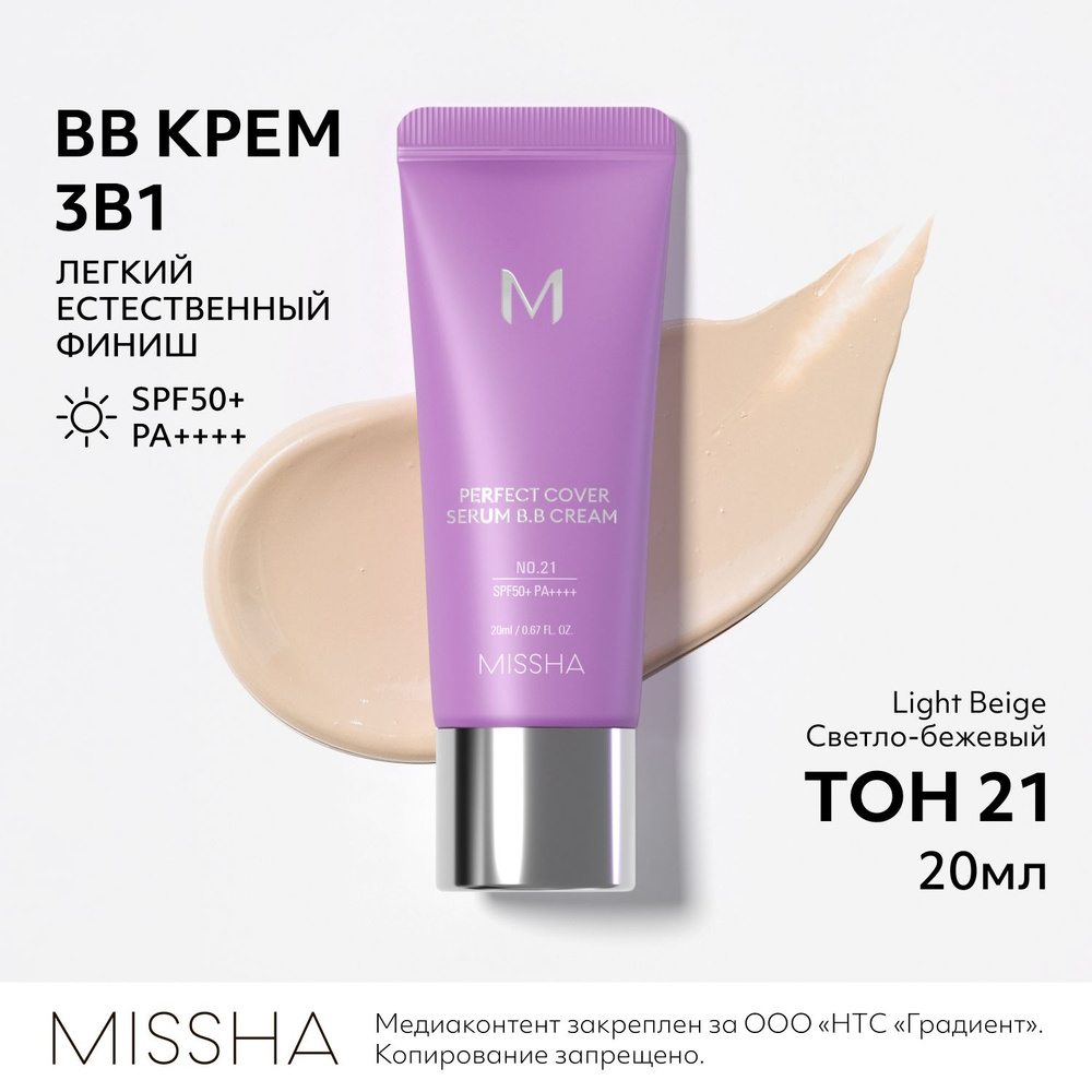 BB крем для лица тональный MISSHA М Perfect Cover Serum, с ...