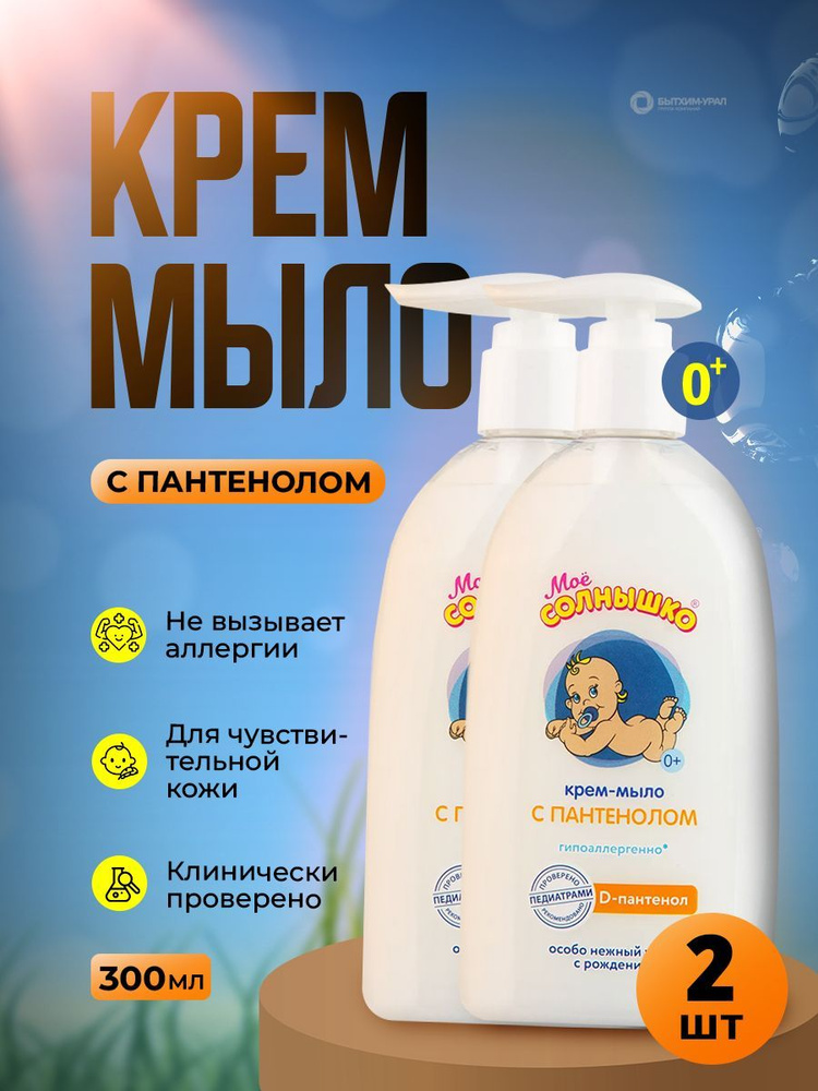 Детское жидкое крем-мыло Мое СОЛНЫШКО, 2 шт 600мл с дозатор. D-ПАНТЕНОЛОМ от 0+  #1