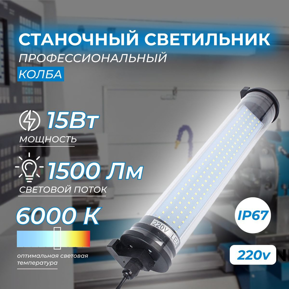 Светильник станочный светодиодный 15Вт 220В 6000К IP67 настенный LED с креплением на винтах для местного #1