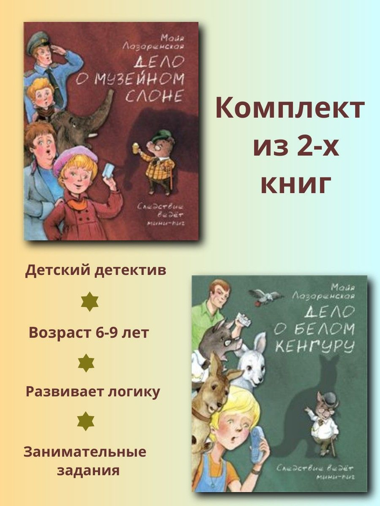 Дело о белом кенгуру + Дело о музейном слоне. Майя Лазаренская | Лазаренская Майя  #1