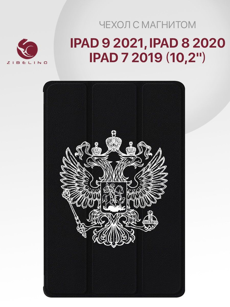 Чехол для Apple iPad 9 2021, iPad 8 2020, 7 2019 (10.2") с рисунком, с магнитом, черный с принтом БЕЛЫЙ #1