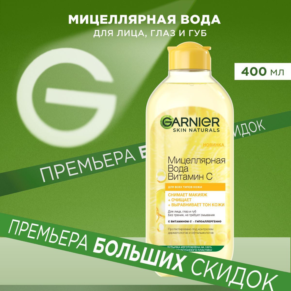 Garnier Мицеллярная вода "Витамин С", выравнивает тон, для всех типов кожи, 400 мл  #1