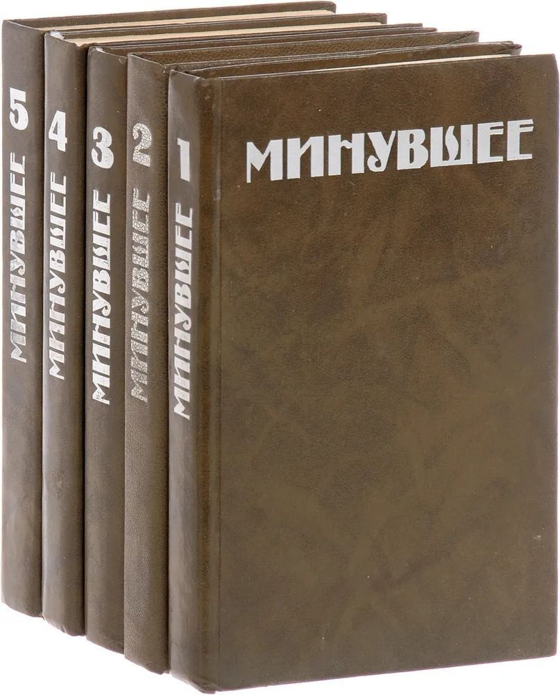 Минувшее. Исторический альманах (комплект из 5 книг) #1