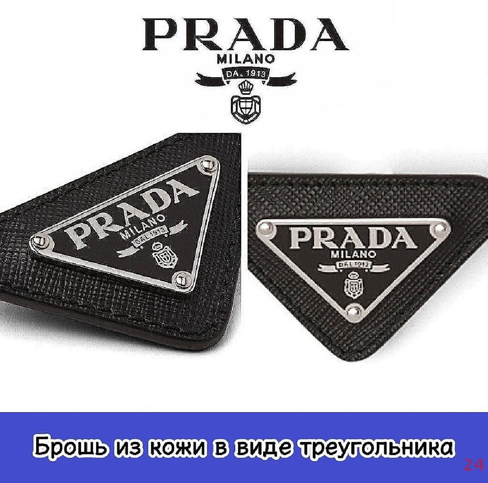 Prada Брошь #1