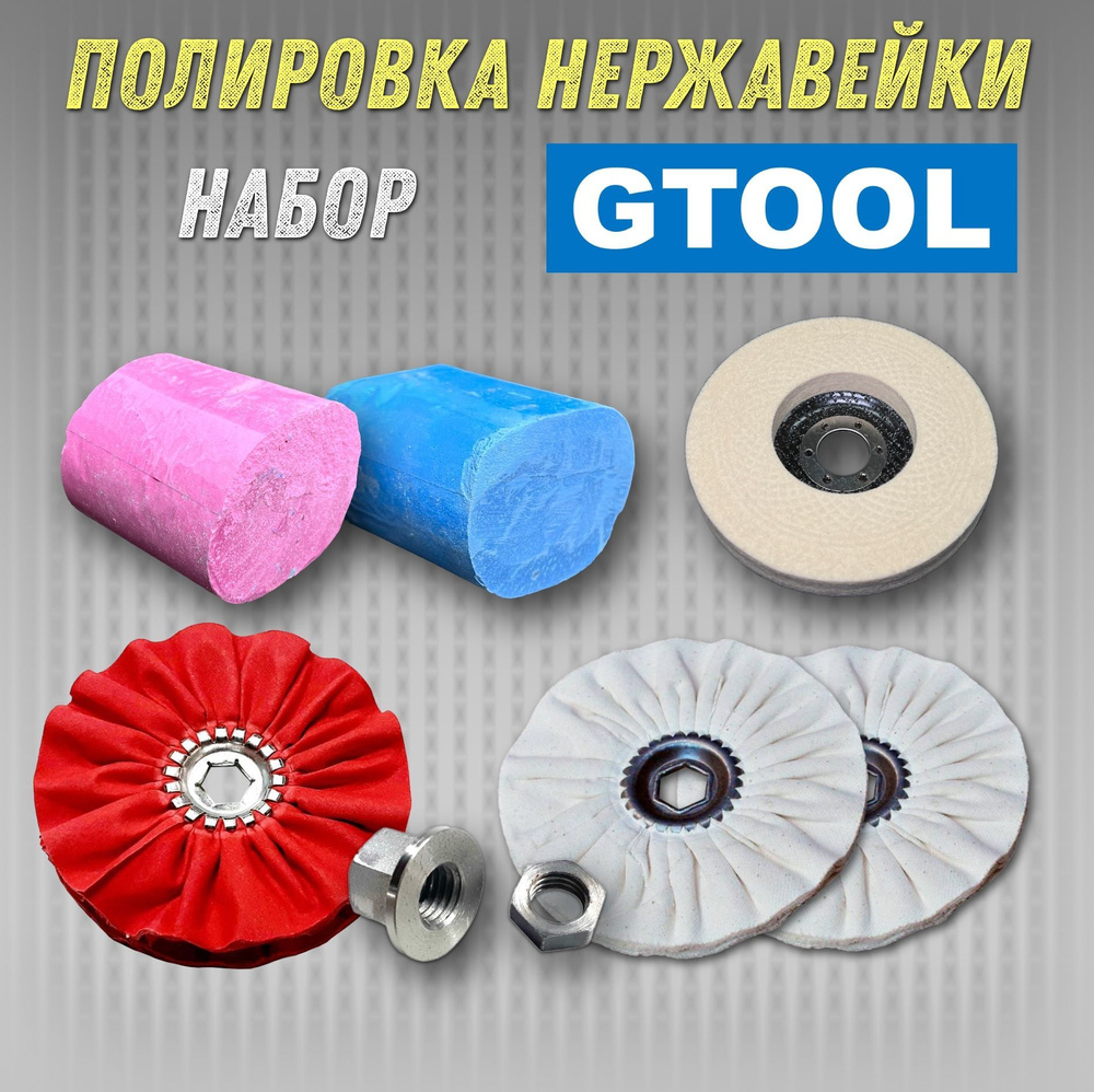 Набор для полировки нержавейки GTOOL Inox Extra #1