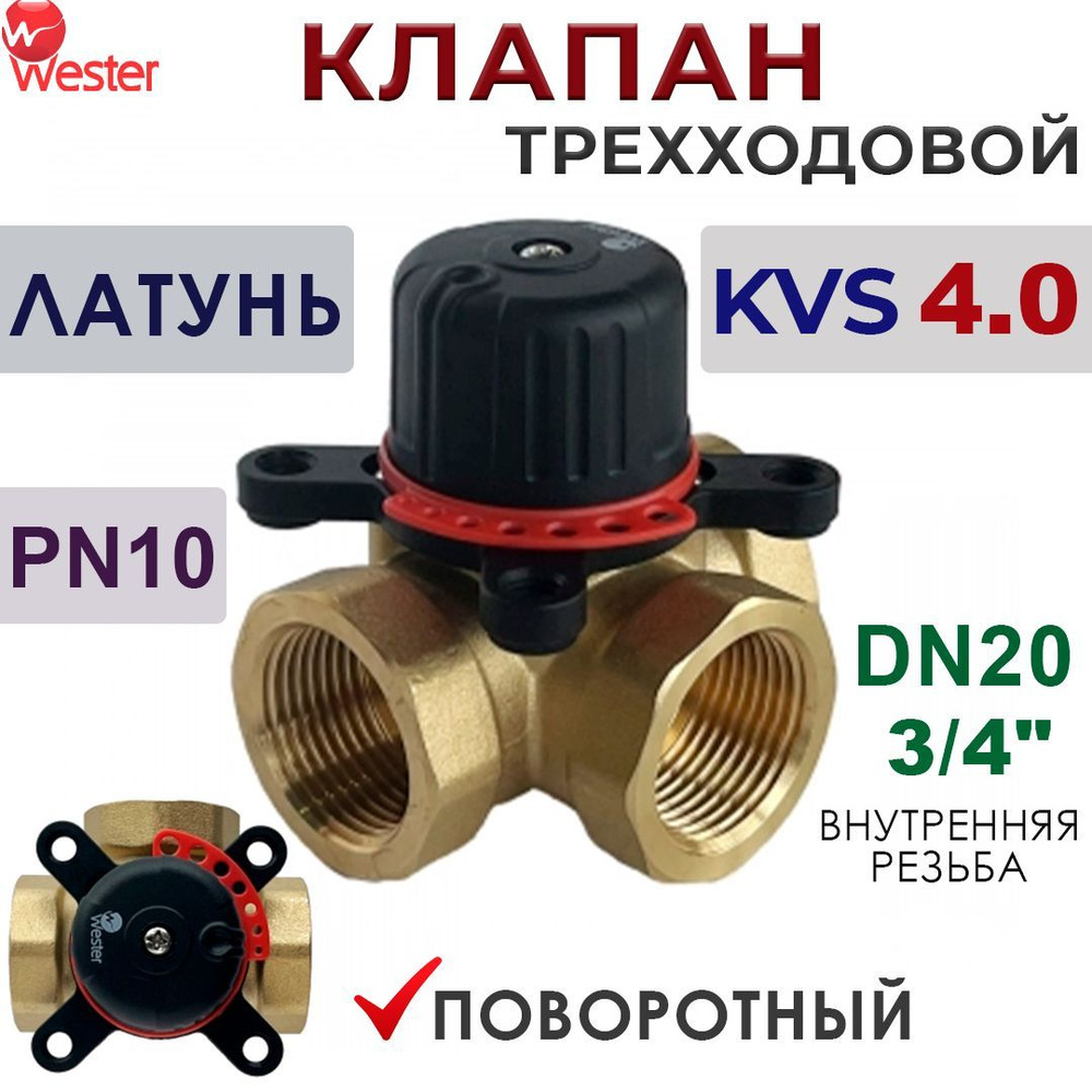 Клапан поворотный Wester VRS3, 3-ход. Dn20, Kvs4,0 Pn10, BP 3/4" #1