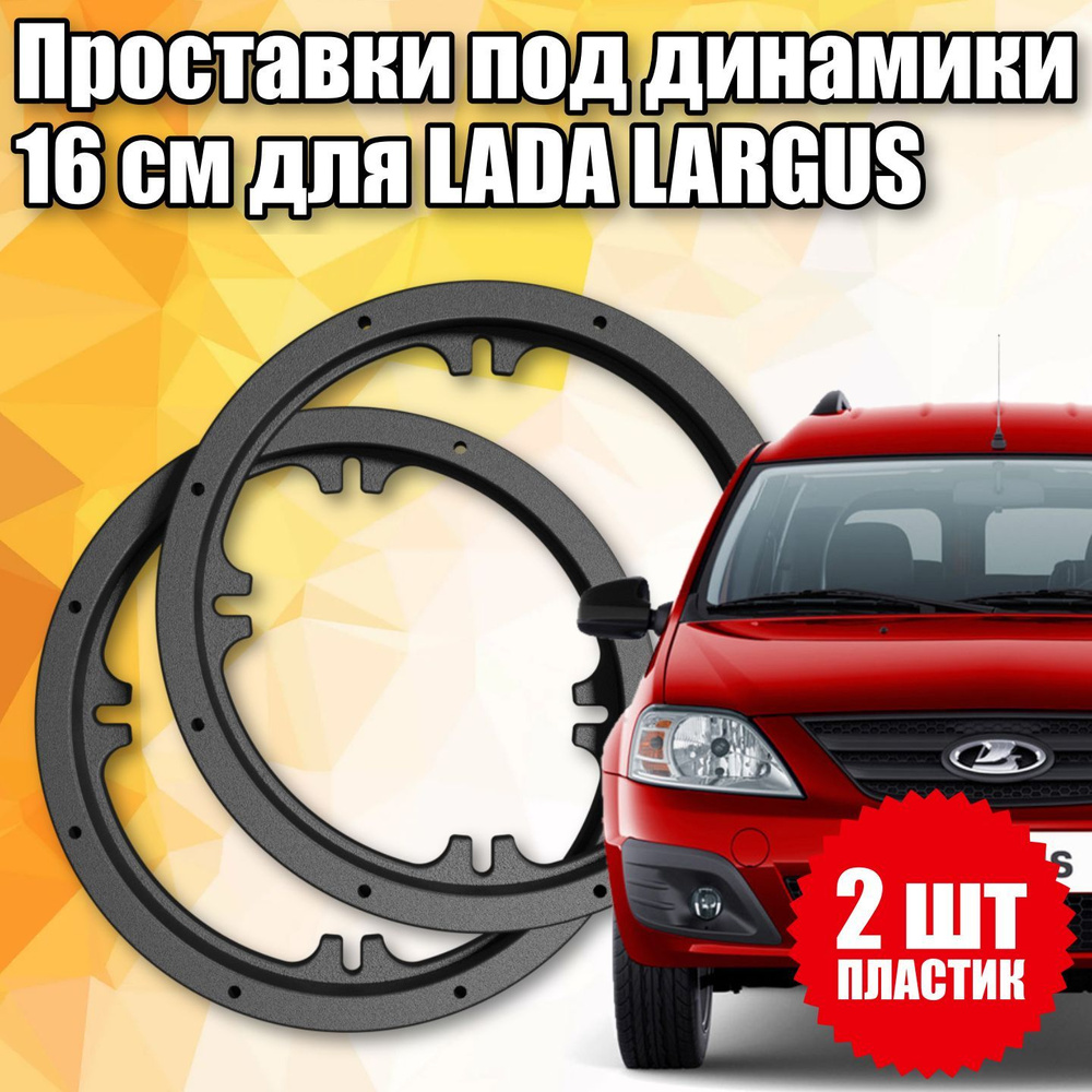 Проставки под динамики 16 см для Lada Largus #1