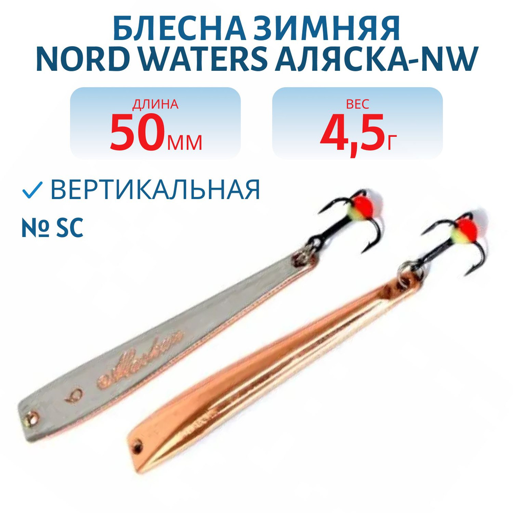 Блесна зимняя Nord Waters Аляска-NW PAK050005 длина 50 мм, вес 4.5 гр, цвет SC  #1