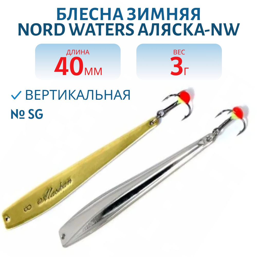 Блесна зимняя Nord Waters Аляска-NW PAK040003 длина 40 мм, вес 3 гр, цвет SG  #1