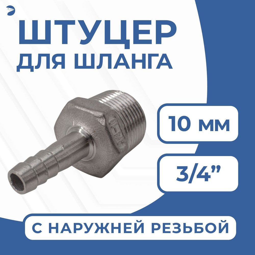 Штуцер елочка стальной нержавеющий, AISI304 DN20 x 10mm (3/4" x 10mm), (CF8), PN16  #1