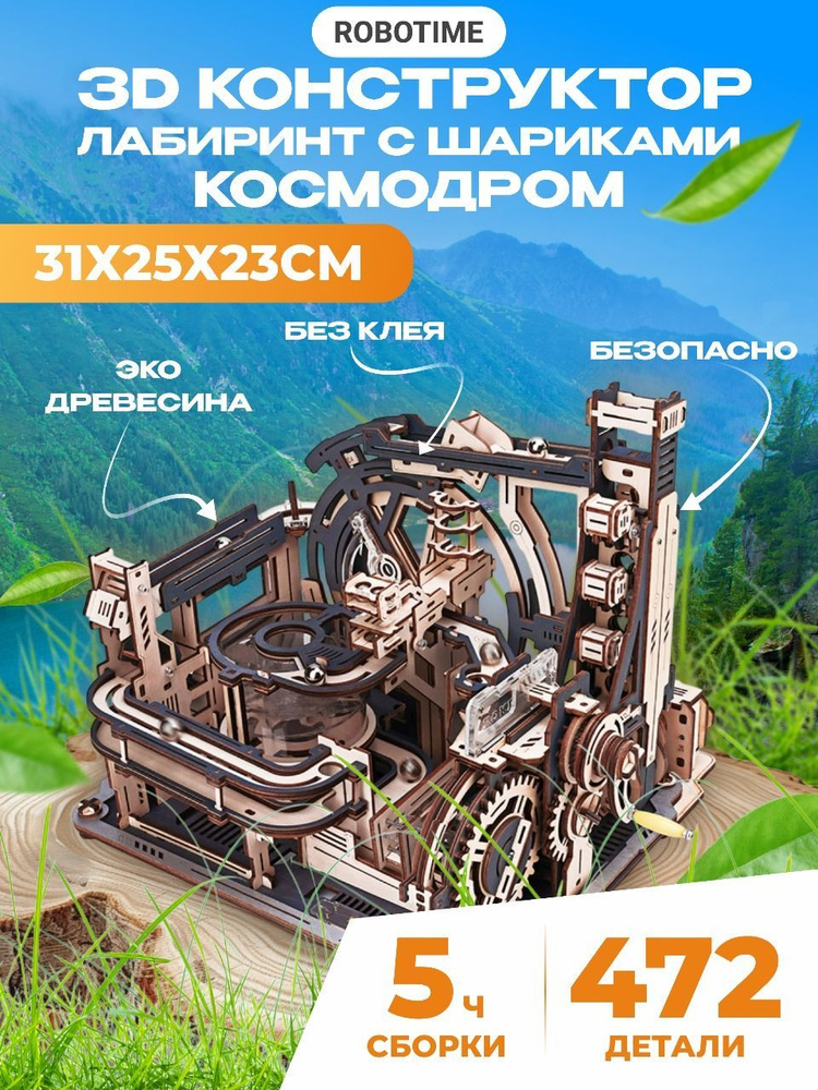 3D Деревянный конструктор - Космодром Серпантин с шариками Robotime ROKR 472 дет 31*25*23 см LGС01  #1