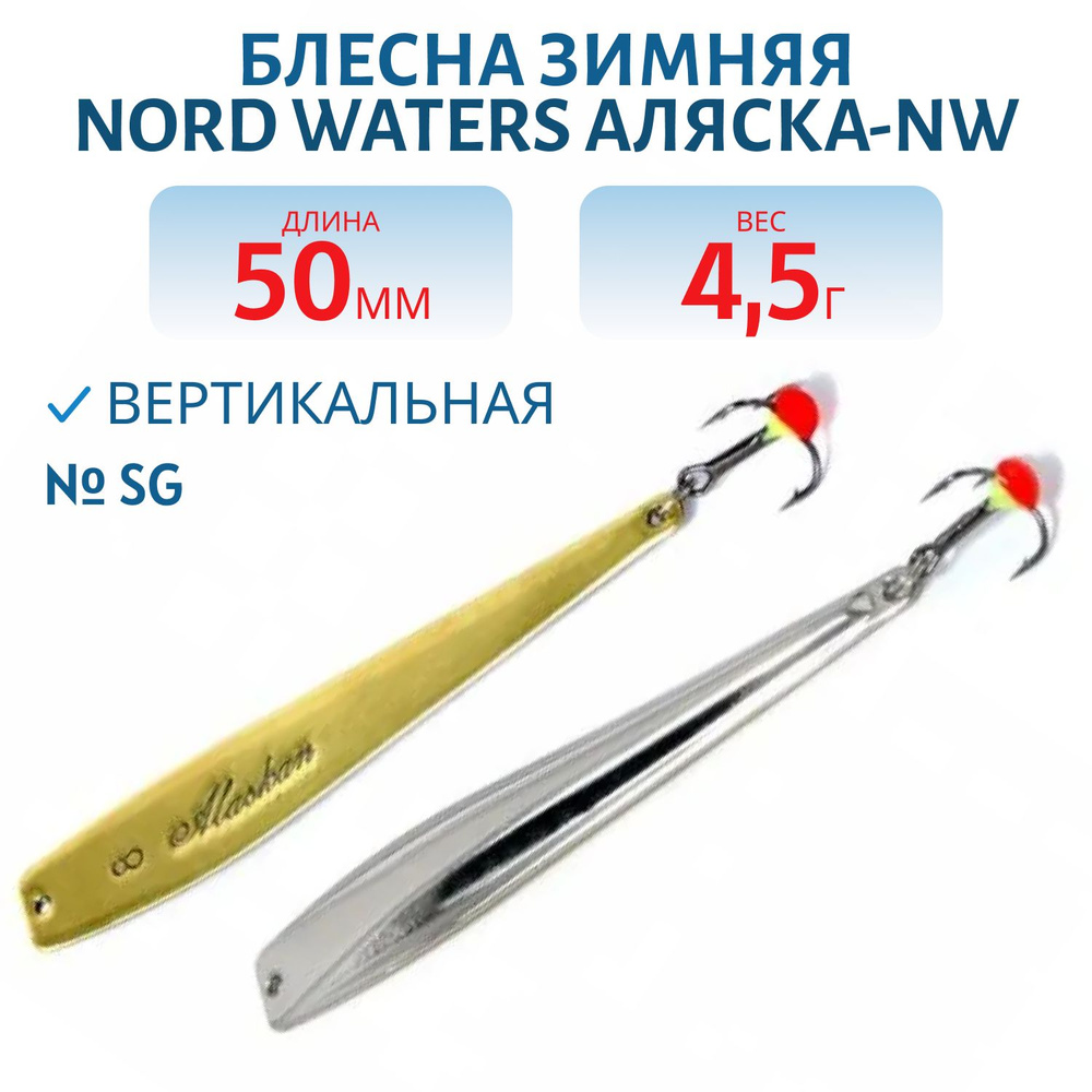 Блесна зимняя Nord Waters Аляска-NW PAK050005 длина 50 мм, вес 4.5 гр, цвет SG  #1