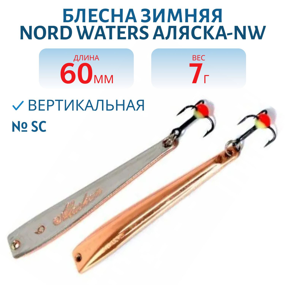 Блесна зимняя Nord Waters Аляска-NW PAK060007 длина 60 мм, вес 7 гр, цвет SC  #1