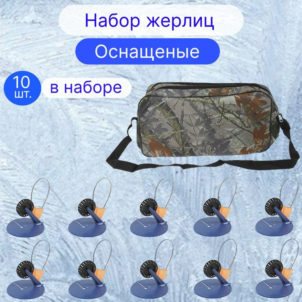 Жерлицы оснащённые в сумке 10 штук #1