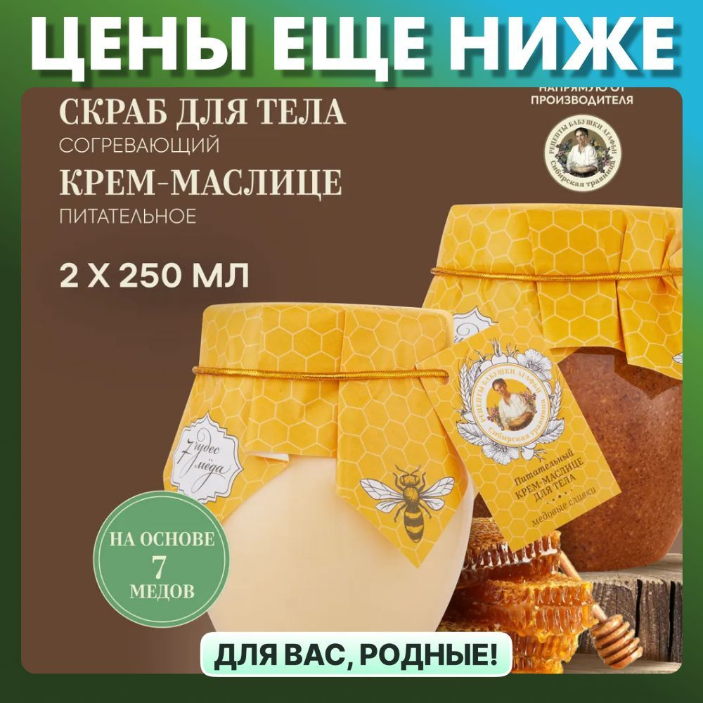 Набор Рецепты бабушки Агафьи 7 чудес мёда скраб для тела согревающий и крем-маслице для тела питательный, #1