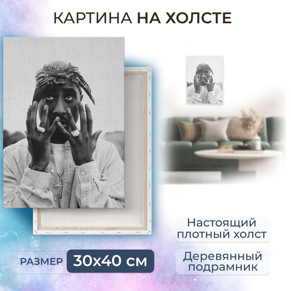 Картина на холсте, репродукция / 2 pac - Тупак Шакур / Размер 30 x 40 см  #1