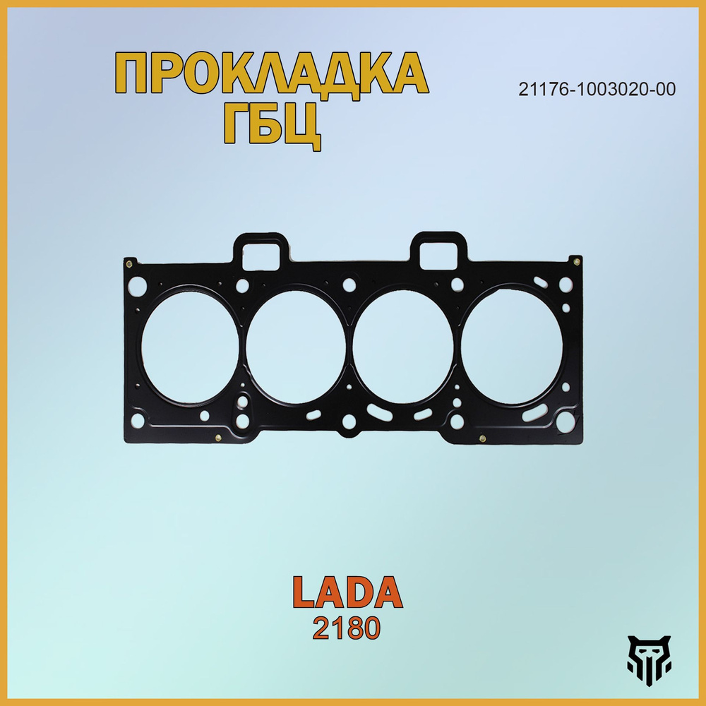 Прокладка ГБЦ 21176-1003020-00 GL.EK.1.11 LADA Vesta дв.1.8 /Металл/ #1