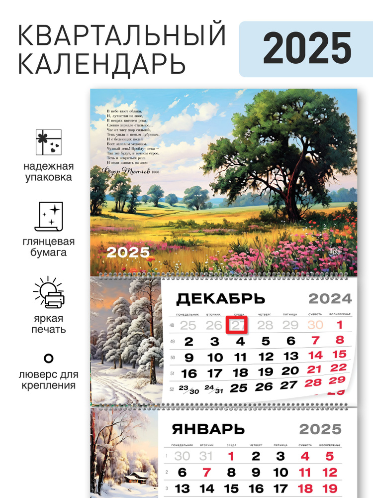 Квартальный календарь 2025 год #1