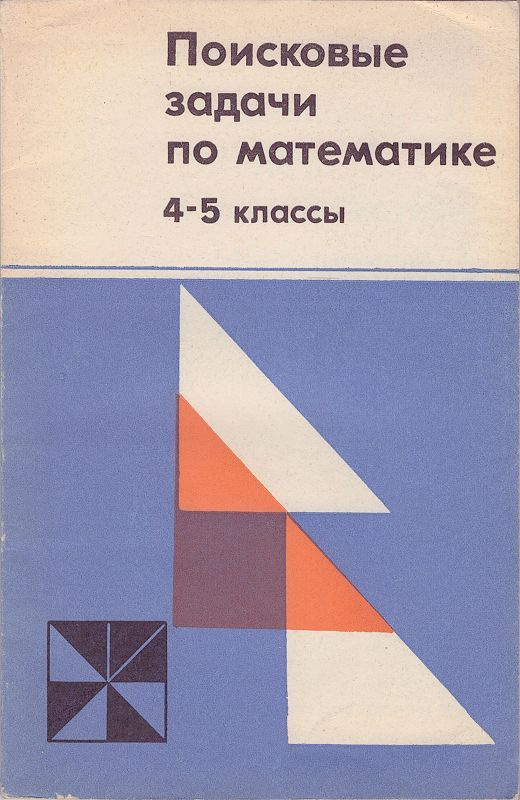 Поисковые задачи по математике (4-5 классы). Пособие для учителей | Крысин Александр Яковлевич, Руденко #1