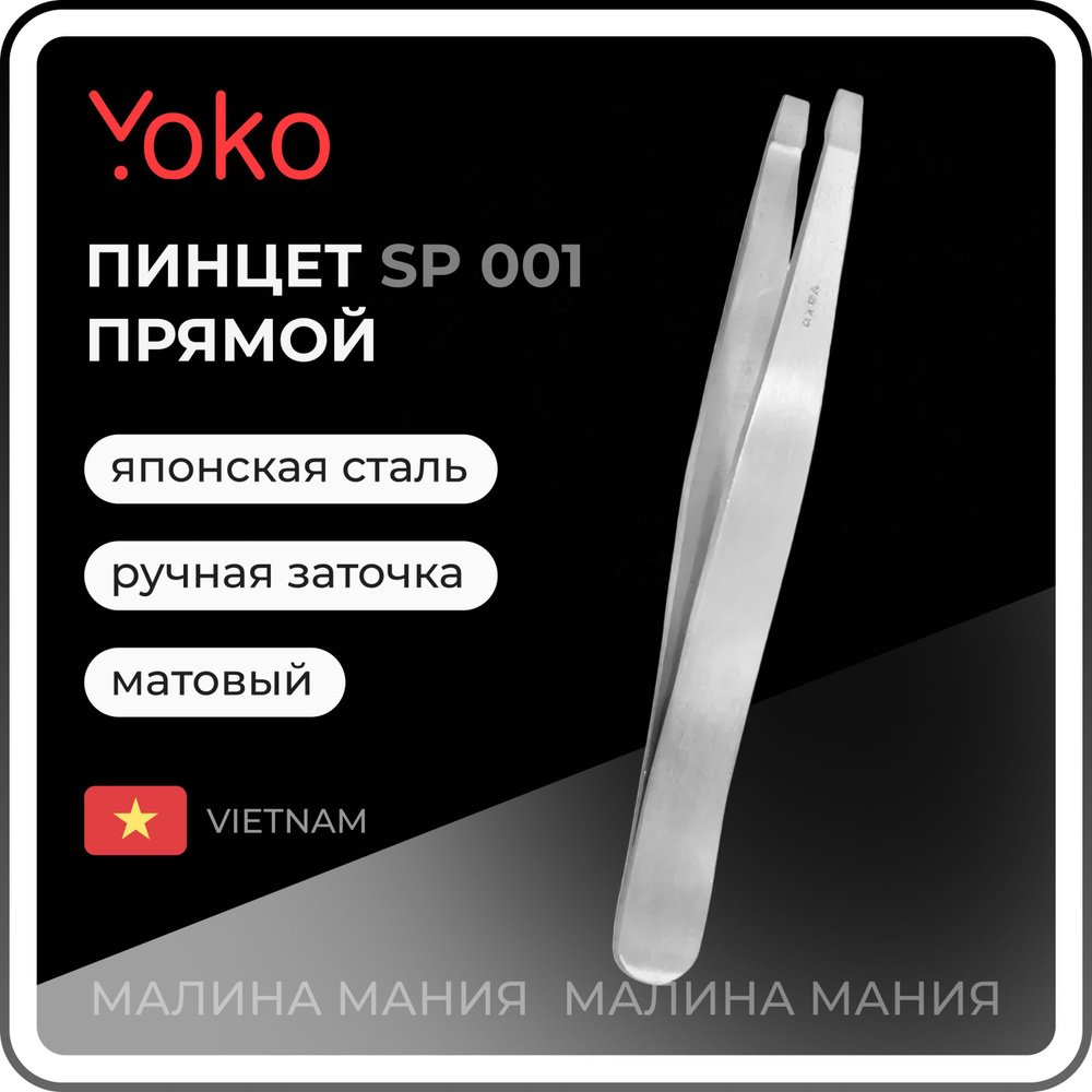 YOKO Пинцет SP 001 для коррекции бровей прямой, матовый, 95 мм  #1