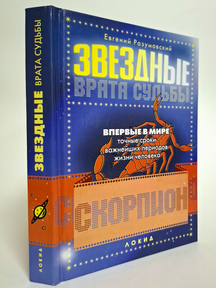 Звездные врата Судьбы. Скорпион | Разумовский Евгений Георгиевич  #1