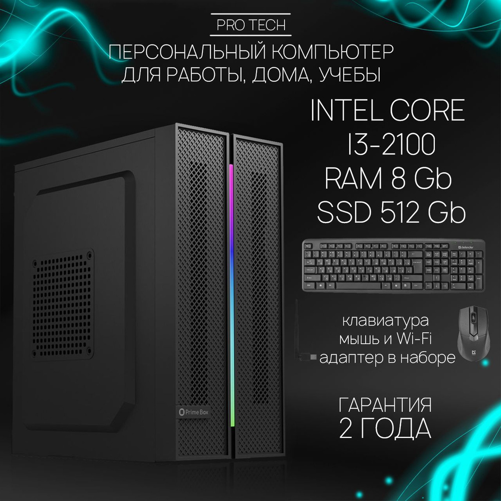 Системный блок Office Start II - Мощный офисный 4-ядерный ПК INTEL Core i3-2100 с активированной ОС Windows #1