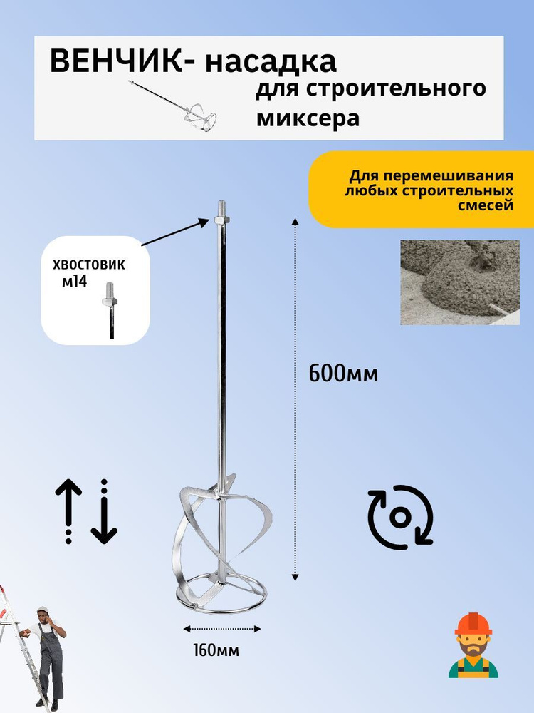 Венчик насадка для строительного миксера с хвостовиком М14, 160х600 мм  #1