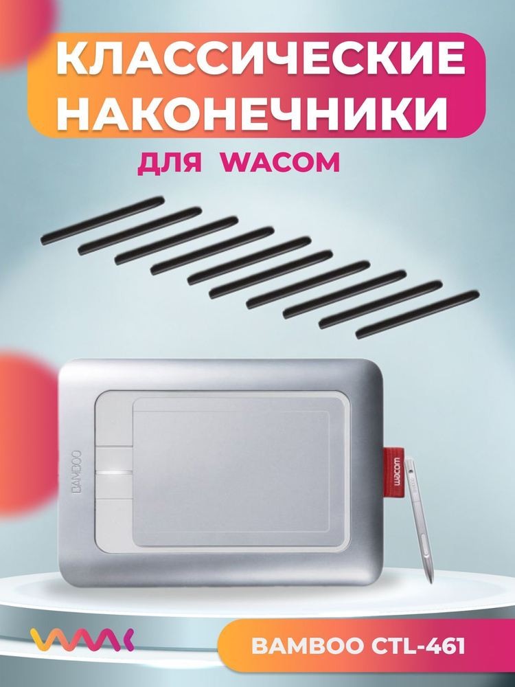 Классические наконечники WAAC для Wacom Bamboo CTL-461 (10 шт.) #1