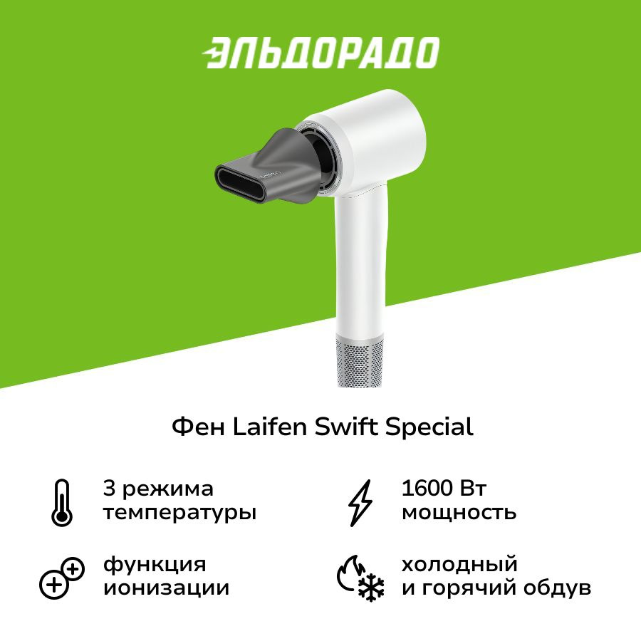 Фен Laifen SWIFT SPECIAL белый #1