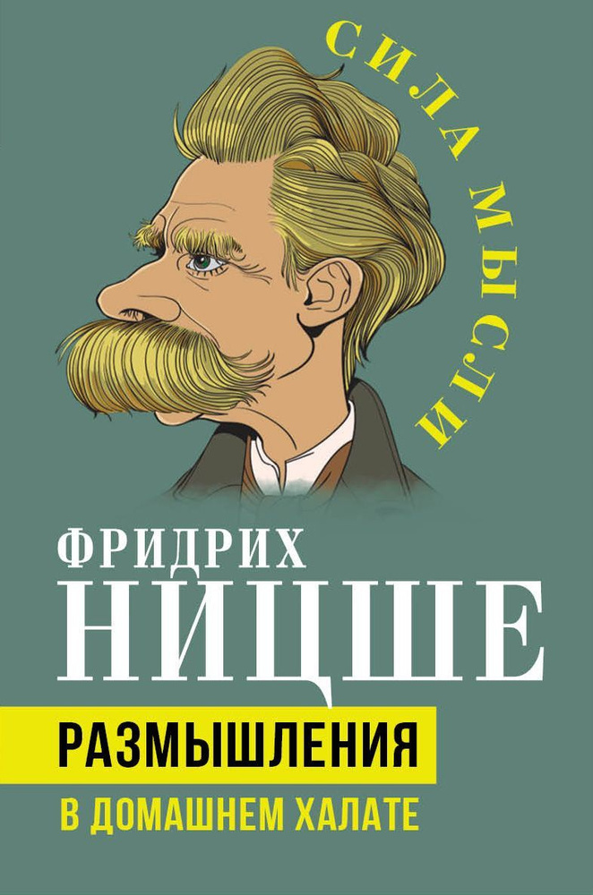 Размышления в домашнем халате; | Ницше Фридрих Вильгельм  #1