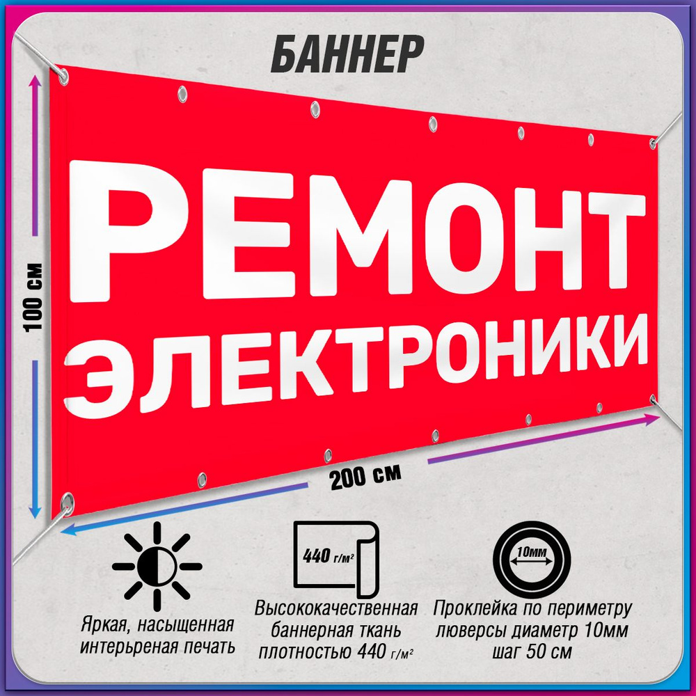 Баннер, рекламная вывеска "Ремонт электроники" / 2x1 м. #1