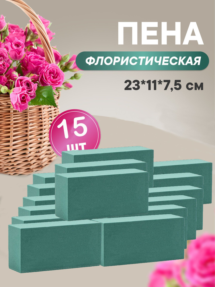 Флористическая губка для цветов (пена), 23 х 11 х 7,5 см, 15 штук  #1