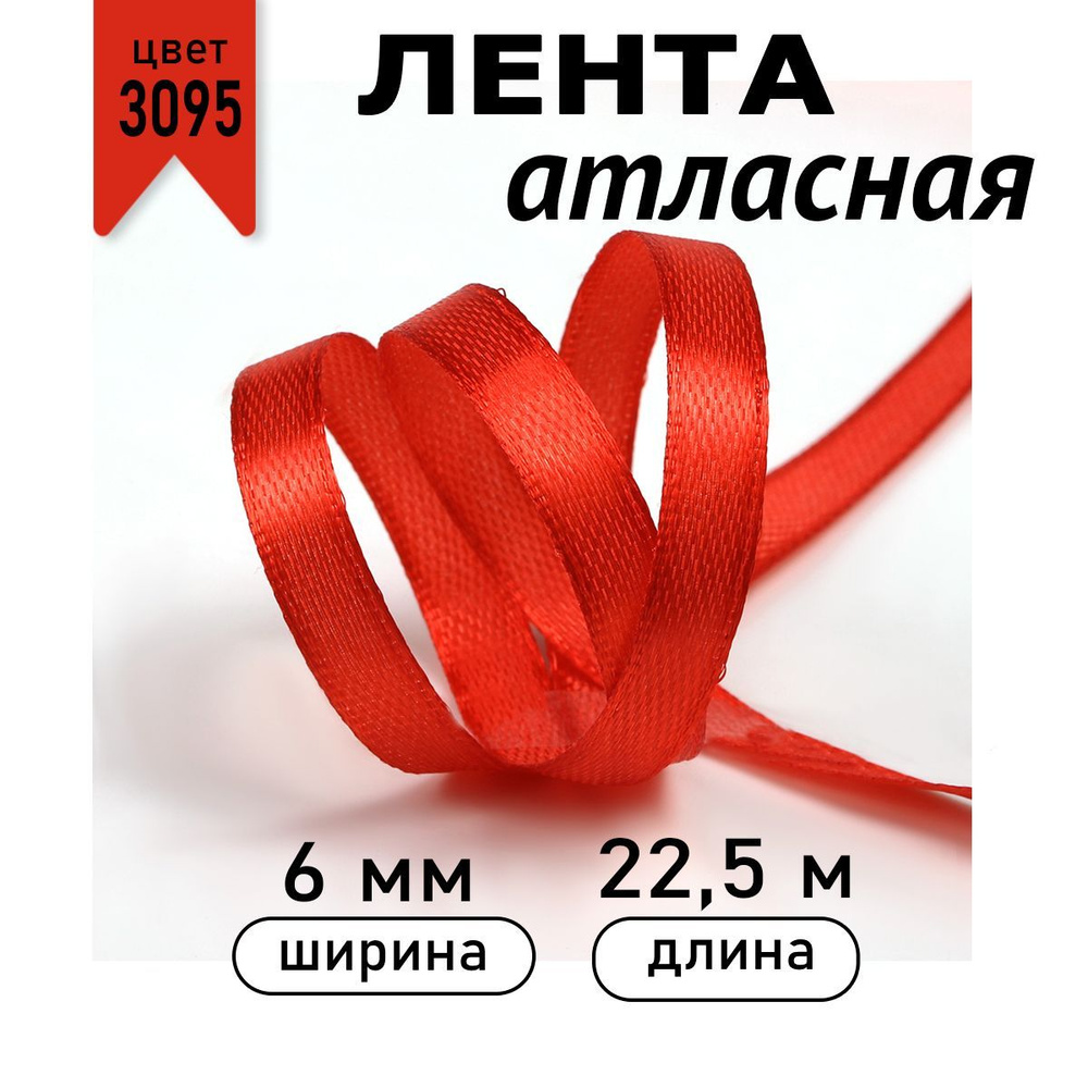 Лента атласная ширина 6 мм * уп 22,5 метра цвет 3095 красный, лента упаковочная для подарков, новогодняя #1