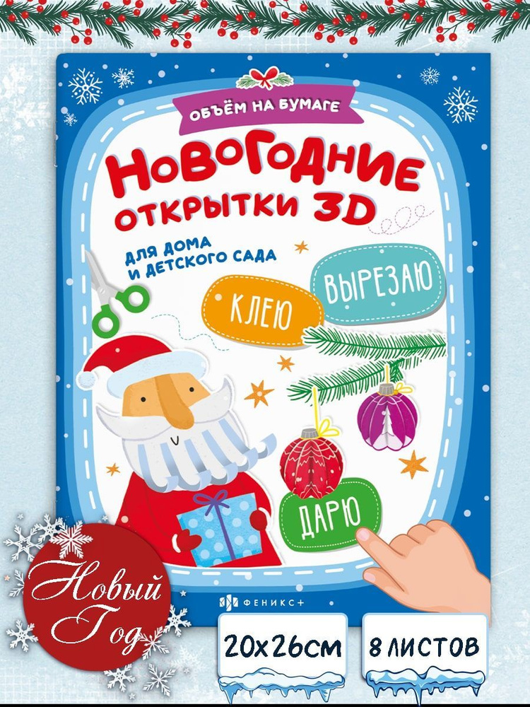 Книжка-картинка с аппликацией для детей. Серия "Вырезаю. Клею. Раскрашиваю" 20х26см мягкий переплёт на #1