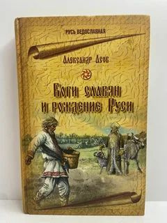 Боги славян и рождение Руси | Асов А. И. #1