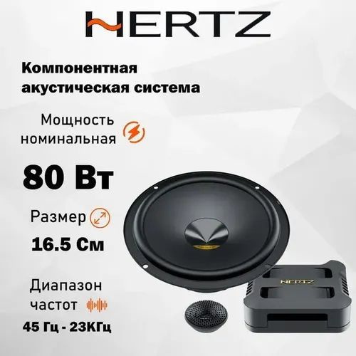 HERTZ Колонки для автомобиля DPK 165.3, 16.5 см (6.5 дюйм.) #1