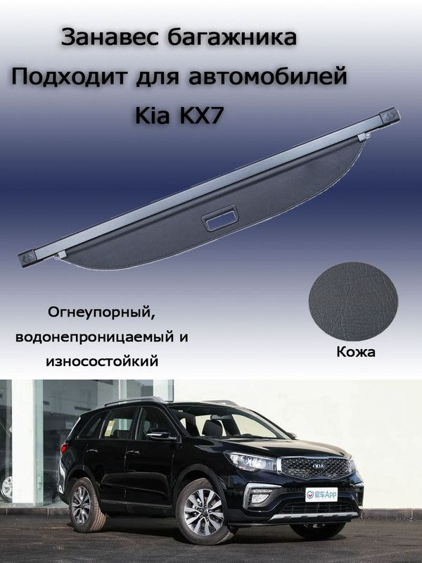 Шторки на крышке багажника, подходящие для автомобилей Kia KX7, кожаные  #1