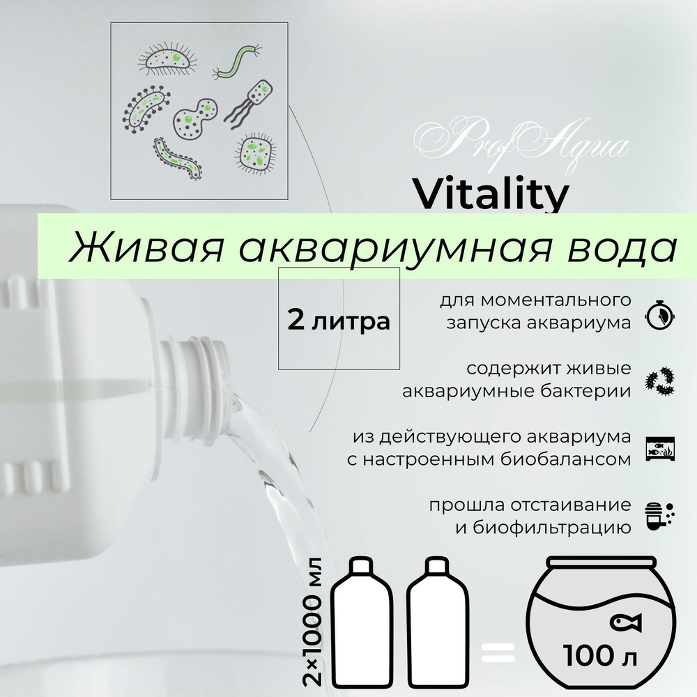 Живая аквариумная вода ProfAqua Vitality, 2000 мл - вода с живыми бактериями (из действующего аквариума) #1