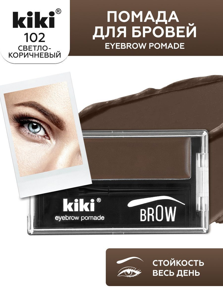 Помада для бровей с кисточкой kiki EYEBROW POMADE тон 102 светло-коричневый кремовая стойкая перманентная #1