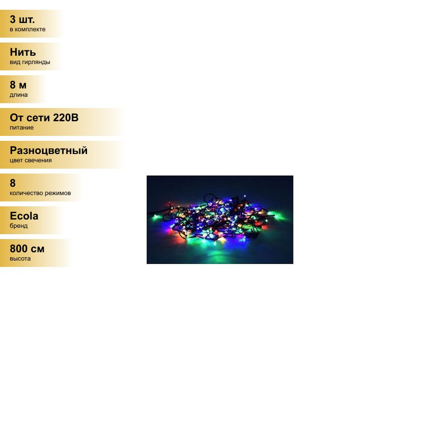 (3 шт.) Ecola гирлянда-нить 120LED RGBW, 8м, 8 реж.,зелен.провод с вилкой 220V IP20 N2GM08ELC  #1