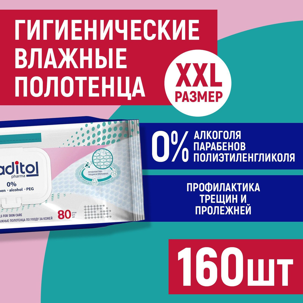 Влажные полотенца xxl, для лежачих больных, 160шт #1