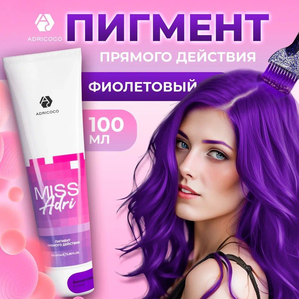 Пигмент прямого действия для волос Miss Adri без окислителя, фиолетовый, ADRICOCO, 100 мл  #1