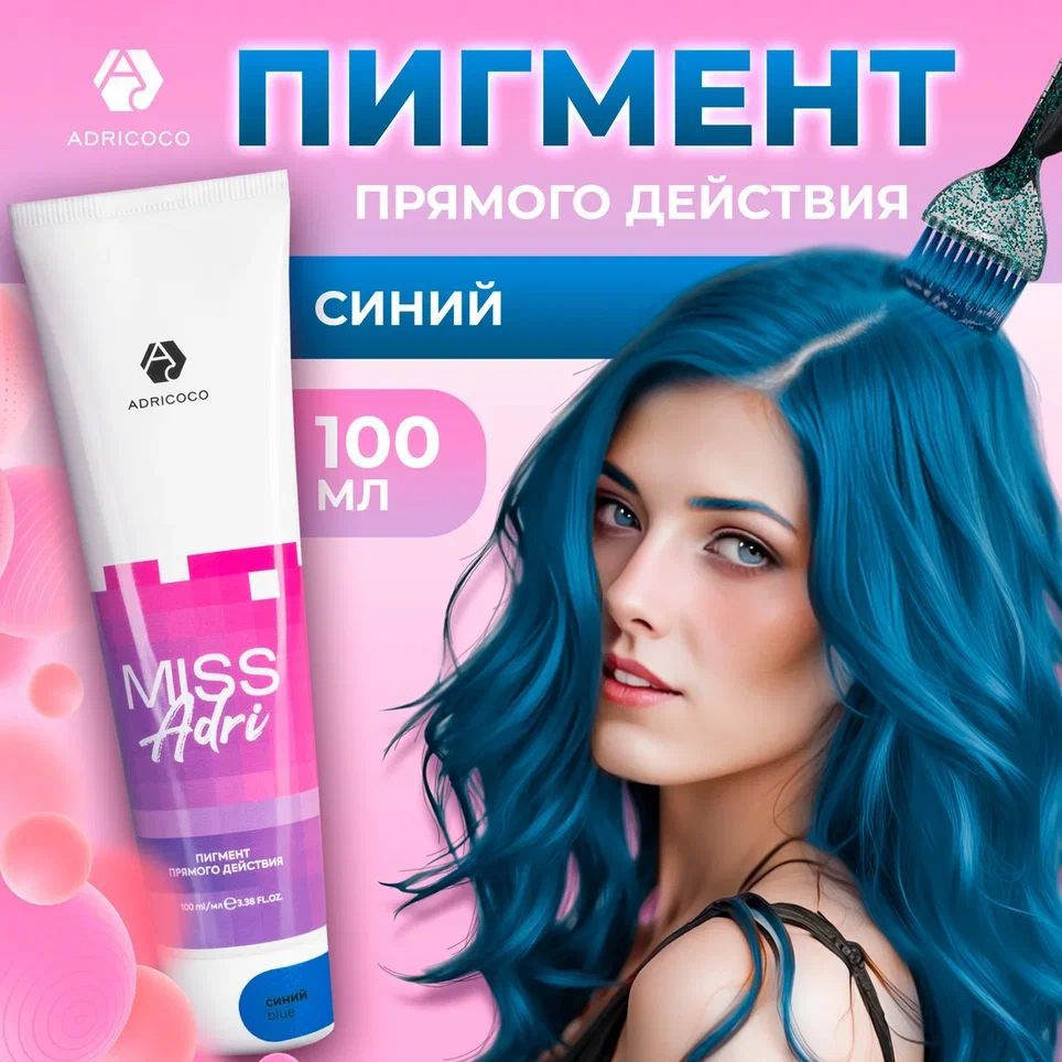 Пигмент прямого действия для волос Miss Adri без окислителя, синий, ADRICOCO, 100 мл  #1