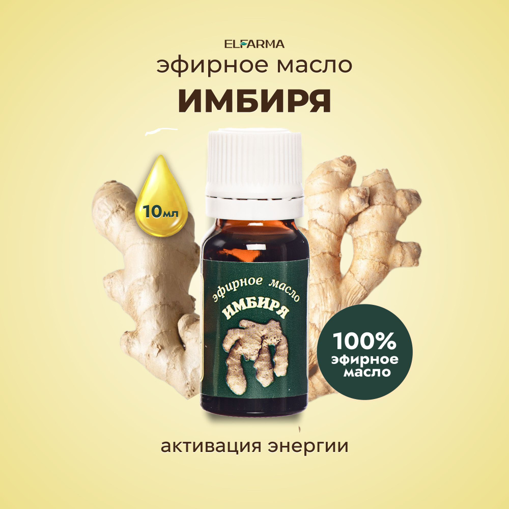 Elfarma, Имбиря натуральное эфирное масло, имбирь от простуды, для иммунитета, для бани, сауны, аромамасло #1